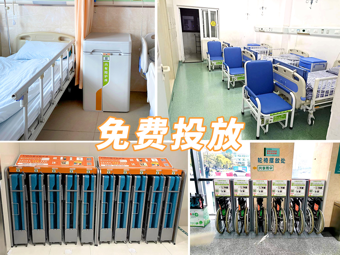 到展會看產(chǎn)品，到醫(yī)院看案例---共享陪護(hù)床免費(fèi)投放